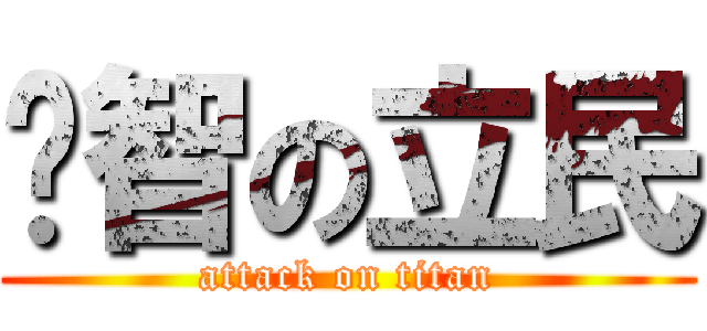 彥智の立民 (attack on titan)