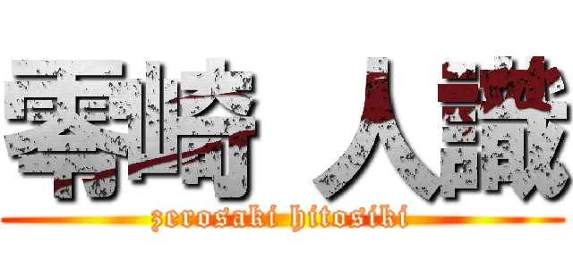 零崎 人識 (zerosaki hitosiki)
