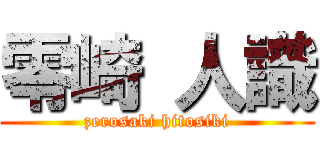 零崎 人識 (zerosaki hitosiki)