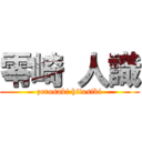 零崎 人識 (zerosaki hitosiki)