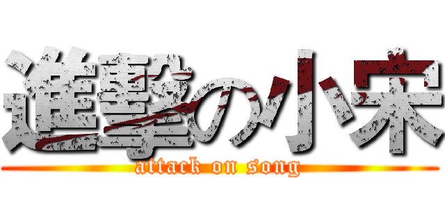 進擊の小宋 (attack on song)