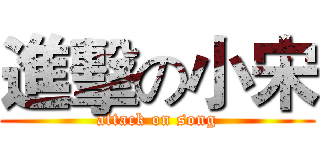 進擊の小宋 (attack on song)