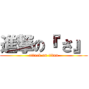 進撃の『 さ』 (attack on titan)