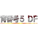 背番号５ ＤＦ ()