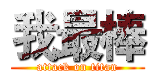 我最棒 (attack on titan)