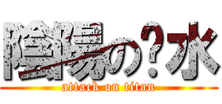 陰陽の奶水 (attack on titan)