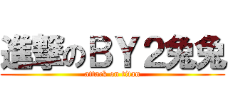 進撃のＢＹ２兔兔 (attack on titan)