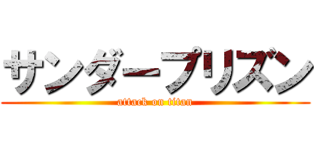サンダープリズン (attack on titan)
