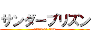 サンダープリズン (attack on titan)