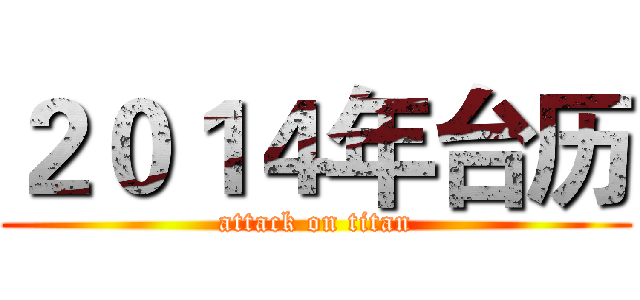 ２０１４年台历 (attack on titan)