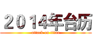 ２０１４年台历 (attack on titan)
