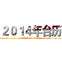 ２０１４年台历 (attack on titan)