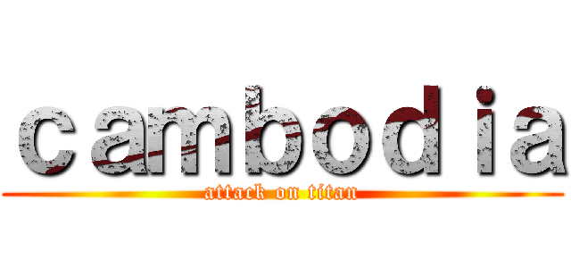 ｃａｍｂｏｄｉａ (attack on titan)