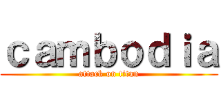 ｃａｍｂｏｄｉａ (attack on titan)