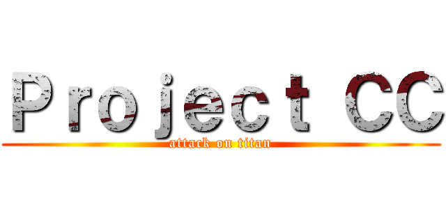 Ｐｒｏｊｅｃｔ ＣＣ (attack on titan)