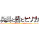 兵長と茜とヒソカ (Live and Akane and Hyskoa)