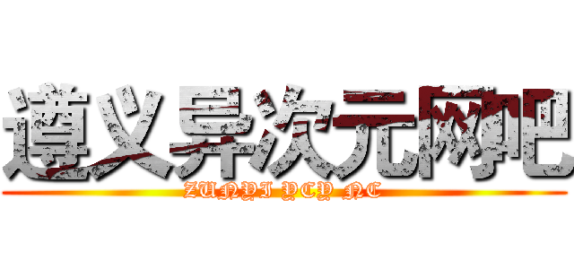 遵义异次元网吧 (ZUNYI YCY NC)