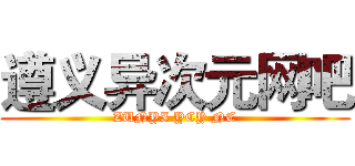 遵义异次元网吧 (ZUNYI YCY NC)