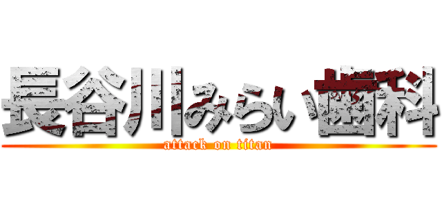 長谷川みらい歯科 (attack on titan)