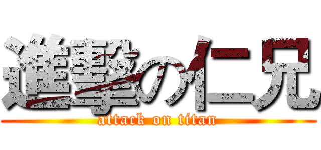 進擊の仁兄 (attack on titan)