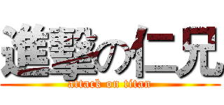 進擊の仁兄 (attack on titan)