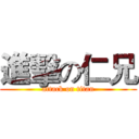 進擊の仁兄 (attack on titan)