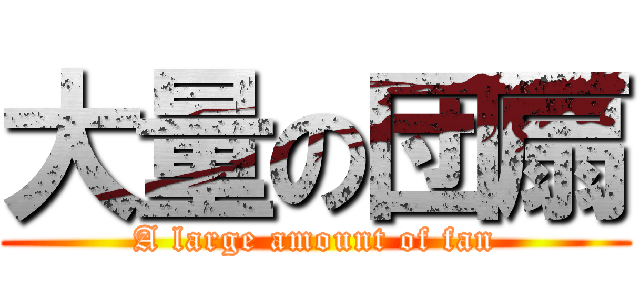 大量の団扇 (A large amount of fan)