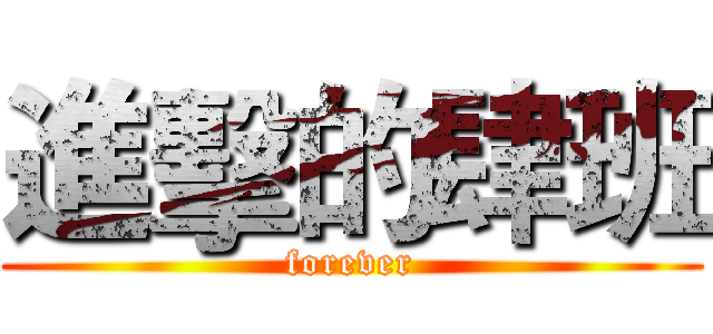 進擊的肆班 (forever)