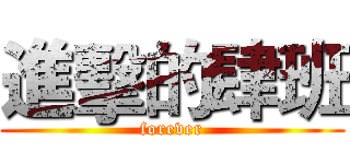 進擊的肆班 (forever)