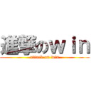 進撃のｗｉｎ (attack on win)