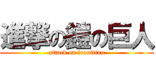 進撃の鎧の巨人 (attack on irontitan)