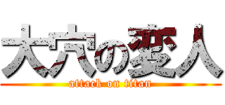 大穴の変人 (attack on titan)