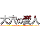 大穴の変人 (attack on titan)