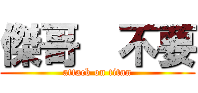 傑哥  不要 (attack on titan)