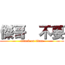 傑哥  不要 (attack on titan)