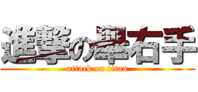 進撃の舉右手 (attack on titan)