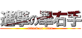 進撃の舉右手 (attack on titan)