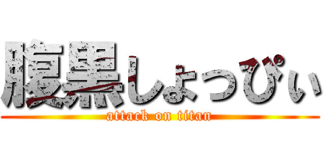 腹黒しょっぴぃ (attack on titan)