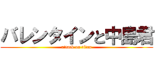 バレンタインと中島君 (attack on titan)