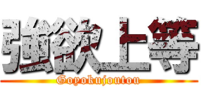 強欲上等 (Goyokujoutou)