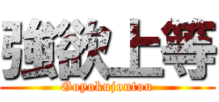 強欲上等 (Goyokujoutou)