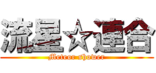 流星☆連合 (Meteor shower)