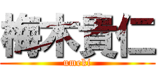 梅木貴仁 (umeki)