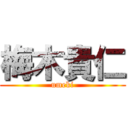 梅木貴仁 (umeki)