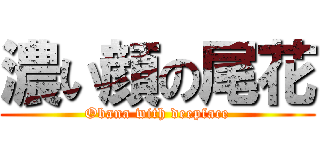 濃い顔の尾花 (Obana with deepface)