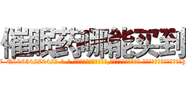 催眠药哪能买到 (催眠药哪能买到【电-话151x68344x817-Q1065427042元-吉-药-业】我们做的是长期生意,靠的是老客户长期支持 催眠药哪能买到在发表了一篇http://sngk.net/zWPto9

参考消息网我们做的是长期生意,靠的是老客户长期支持也许我们早该意识到，就连鲍勃·霍斯金斯（金球奖戏剧类电影男主角 
)