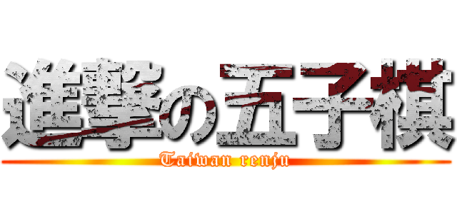 進撃の五子棋 (Taiwan renju)