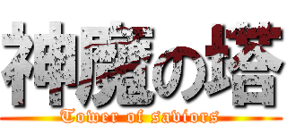 神魔の塔 (Tower of saviors)