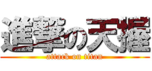 進撃の天握 (attack on titan)