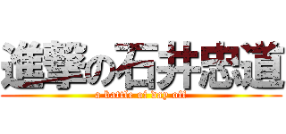 進撃の石井忠道 (a battle of day off)